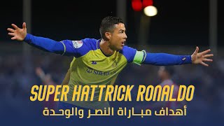 أهداف النصر و الوحدة سوبر هاتريك رونالدو First SuperHattrick for Cristiano Ronaldo with AlNassr 🐐💛