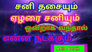 #ஏழரை சனி #சனி தசையும் #அஷ்டமத்து சனியும் ஒன்றாக வந்தால் என்ன நடக்கும் #AstroBarath