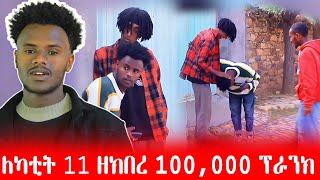 ለካቲት 11 ዘክበረ 100,000 ፕራንክ @boykatube01  ቦይካ ቲዩብ - Boyka Tube ( ኣክሱማዊ )  #ትግርኛኮሜዲ #ፕራንክ #ትግርኛ ,