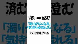 「すみません」の語源 #shorts #雑学 #語源の扉