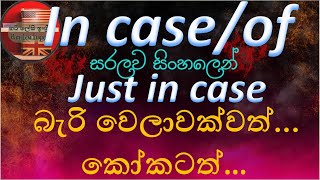 In case | Just in case | In case of භාවිතය සිංහලෙන් (Full Lesson) Learn English (spoken and grammar)