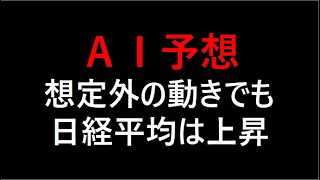 『AI予想』想定外の下落も日経平均株価は上昇予想