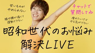 昭和世代の体のお悩み質問お答えLIVE