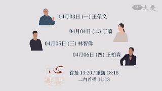 【仁心慧語】預告 - 20230403~0407