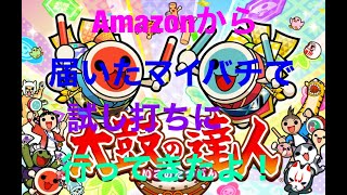 【太鼓の達人】Amazonでバチが届いたから試し打ち！【ニジイロver】