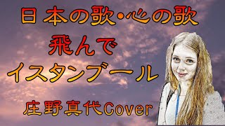 ♪『飛んでイスタンブール』日本の歌・心の歌　Japanese Songs old \u0026 new