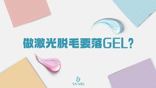 Yanis Beauty • 做激光脫毛要落GEL?