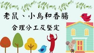 童話王國說故事【老鼠、小鳥和香腸】最快速增加孩子語文理解力、培養專注力、強化創造力，快來每日一聽吧！睡前故事 | 童話故事 | 中文童話 | 中文故事 | 床邊故事 | 品格教育