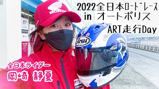 【レース女子】2022全日本ロードレースinオートポリス１日目。