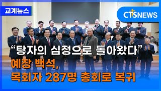 “탕자의 심정으로 돌아왔다” 예장 백석, 목회자 287명 총회로 복귀(김덕원)ㅣCTS뉴스