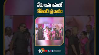 నేడు జనగామలో కేసీఆర్ ప్రచారం | #cmkcr #electioncampaign #jangaon #telanganaelections2023 #shorts