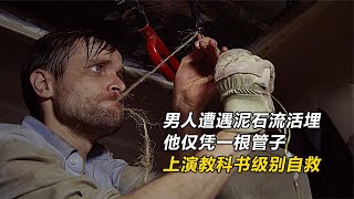 男人遭遇泥石流活埋，他僅憑一根管子，上演教科書級別自救！ ##社會熱點 ##新聞 ##全球視野 ##經歷 ##人際關系