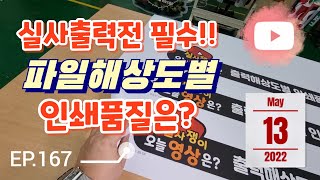 [실사출력] EP. 167_실사출력전 필수!! / 해상도최적화 / 소재별로 해상도 설정하기 / 직접제가 테스트해봤어요