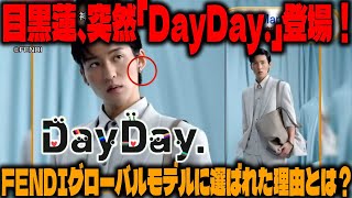 Snow Manの目黒蓮が「DayDay.」に突如登場！努力と信頼が実を結び、FENDIのグローバルキャンペーンモデルとして輝く – 2025年も大きな飛躍を遂げる彼の軌跡とは| トレンドエンタメ日本