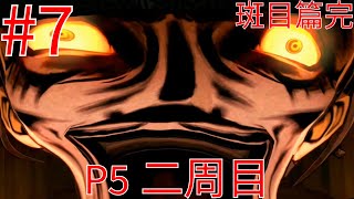 【P5二週目】#7《斑目篇完》打臭斑目！成功溝到第一條女！順便想講講Mike Tyson打Jake Paul的觀後感