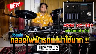 รีวิวแซ้มกลองไฟฟ้ารถแห่ !! HXM xd-490 น่าใช้มากๆ แซ้มเสียงได้ แยกมิกอิสระ 8 ช่อง By ต้าร์ นามนนท์