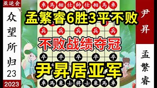 象棋神少帅：2023亚运会23 孟繁睿6胜3平不败战绩夺冠 尹昇居亚军