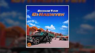 Shahab Tiam - Bi Hashiyeh OFFICIAL TRACK