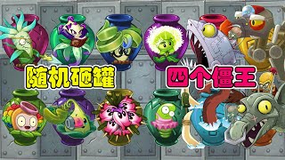 PvZ 2：随机盲罐挑战！秃鹫战机：我可什么都没干！【豆姐说游戏】