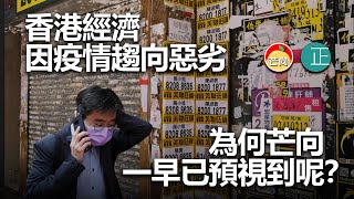 20220125H 香港經濟因疫情趨向惡劣，為何芒向一早已預視到呢？
