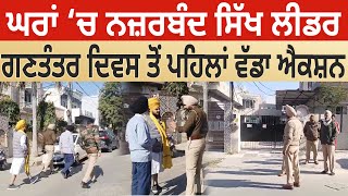 ਘਰਾਂ ‘ਚ ਨਜ਼ਰਬੰਦ Sikh Leader, Republic Day ਤੋਂ ਪਹਿਲਾਂ ਵੱਡਾ Action | House Arrest | D5 Channel Punjabi