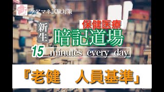 新生・暗記道場　カードNo.124【介護老人保健施設　人員基準】