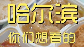 逛吃哈尔滨网红大早市，晚上吃盒饭吃麻辣烫……物价真的感人！【真探唐仁杰】