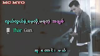 လြယ္​လြယ္​နဲ႔​ေမ့လို႔မရတဲ့အခ်စ္​   Thar Gan သားဂန္​း