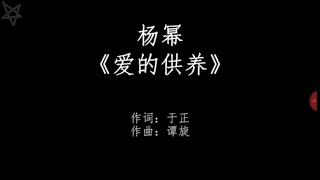 Song Disguiser  歌曲伪装者 : 爱的供养  杨幂