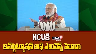 HCUకి ఇన్‌స్టిట్యూషన్ ఆఫ్ ఎమినెన్స్ హోదా: ప్రధాని మోదీ | PM Modi Speech | News18 Telugu