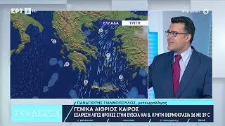 Γενικά αίθριος καιρός - Εξαίρεση λίγες βροχές στην Εύβοια και Β. Κρήτη | 2/10/23 | ΕΡΤ