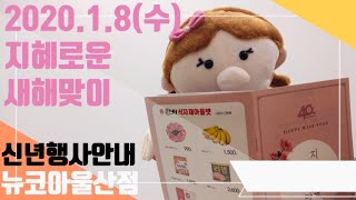 [뉴코아울산점] 20년 새해맞이 DM행사(1.8수요일)