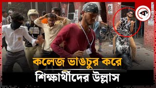 সোহরাওয়ার্দী কলেজ ভাঙচুর করে শিক্ষার্থীদের উল্লাস | Suhrawardy College | College Student | Kalbela