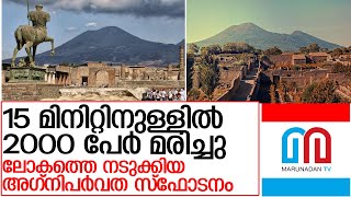 വെറും 15 മിനിറ്റ്.. 2000 പേരെ ശ്വാസം മുട്ടിച്ച് കൊന്ന ദുരന്തം l Vesuvius