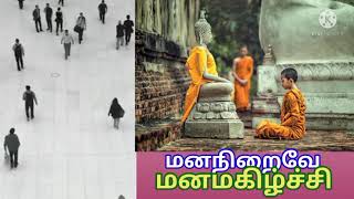 மகிழ்ச்சியை வெளியே தேடாதீர்கள். மனநிறைவே மகிழ்ச்சி க்கான மந்திரம் .புத்தர் சொன்ன கதை