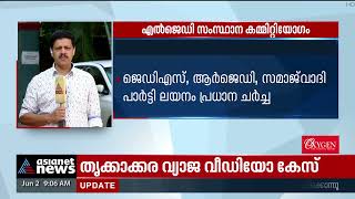 എൽജെഡി സംസ്ഥാന കമ്മറ്റി യോഗം ഇന്ന് കോഴിക്കോട് ചേരും | LJD Meeting