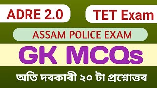 GK for ADRE 2.0 EXAM | GRADE 3 & GRADE4 EXAM #generalknowledge #adre #apro #gk #slrc #assamgk #assam