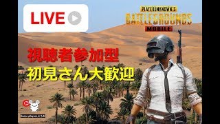 LIVE PUBG MOBILE【初見さん大歓迎】コメントください！！【視聴者参加型】勝敗にこだわりません。