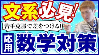 【大学受験数学】偏差値７０を確定させる「文系向け」超・応用数学の勉強法・問題集・参考書