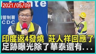 印度返4發燒 莊人祥回應了 足跡曝光除了華泰還有...【TVBS新聞精華】20210509