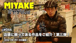 ミヤケVLog #056★店頭に飾ってある作品をご紹介！第三弾！(2021年1月13日撮影）【ミヤケ模型】