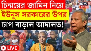 Bangladesh News LIVE | Chinmoy ইস্যুতে High Court এ প্রশ্নের মুখে Yunus সরকার! দেখুন | Bangla News