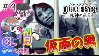 【ジャッジアイズ】仮面の男【OL2人実況】【女性実況】【JUDGE EYES：死神の遺言】