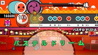 【太鼓さん大二郎2】パステルドリーム