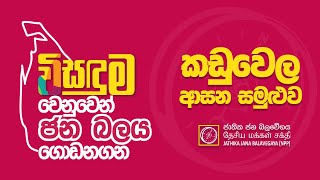 LIVE :   කඩුවෙල ආසන සමුළුව | NPP SRILANKA