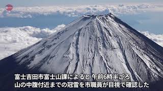 富士山が「初雪化粧」 麓の富士吉田市が宣言