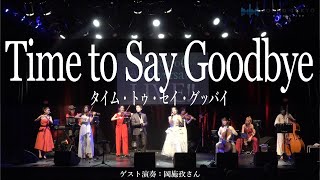 【Time to Say Goodbye/タイム・トゥ・セイ・グッバイ】圧巻の声量に心奪われる【SOUND TOKYO】（ゲスト：岡施孜）