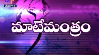 మాటేమంత్రం | సఖి | 26 మే 2017 | ఈటీవీ తెలంగాణ