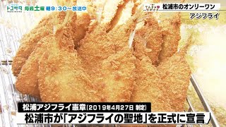 【てんきゅ♡ながさき】アジフライの聖地・松浦市【NCCトコサタ21市町よかとこめぐり】