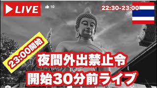 【🇹🇭生LIVE配信】バンコク夜間外出禁止令(23:00)開始30分前ライブ！2021年10月20日水曜日